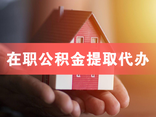 仁怀在职公积金提取代办