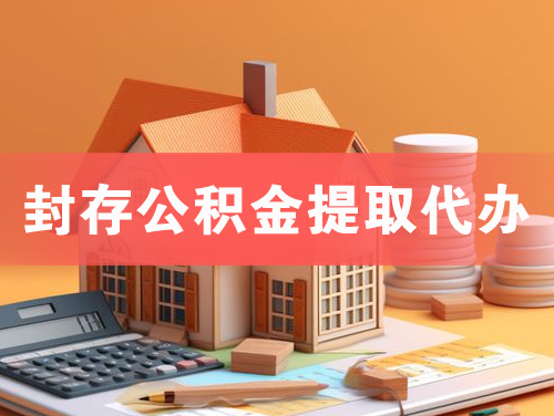 仁怀封存公积金提取代办
