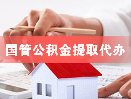 仁怀国管公积金提取代办