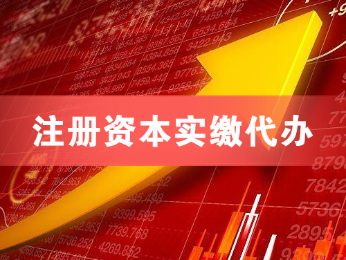 仁怀注册资本实缴代办